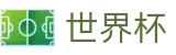 2026世界杯投注专区-共享足球盛宴